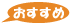 おすすめ