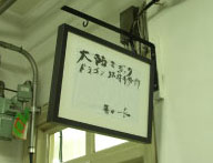 入口看板写真
